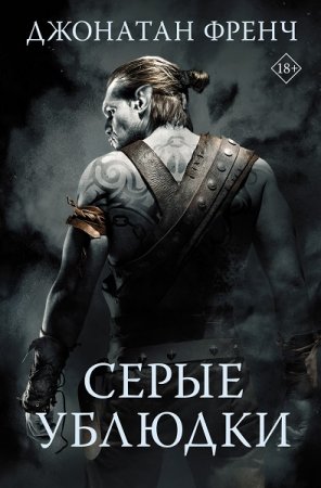 Обложка к Джонатан Френч. Серые ублюдки (2021)