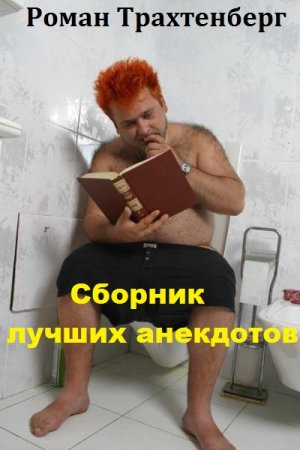 Обложка к Роман Трахтенберг. Сборник лучших анекдотов (2018) MP3