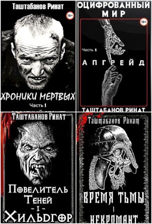Обложка к Ринат Таштабанов. Сборник произведений