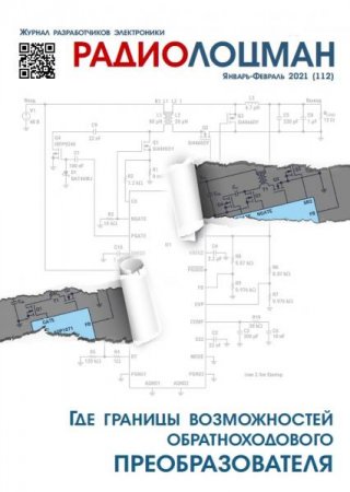 Обложка к Радиолоцман №1-2 (январь-февраль 2021)