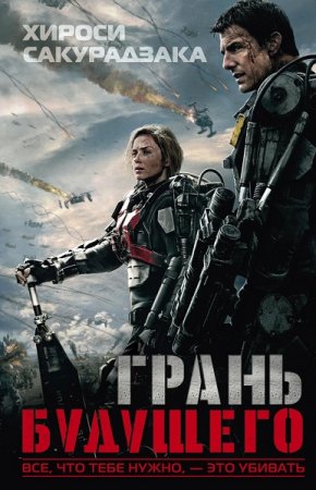 Обложка к Хироси Сакурадзака. Грань будущего