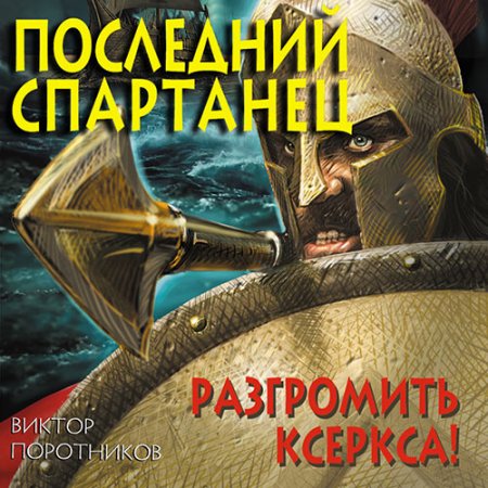 Обложка к Поротников Виктор. Последний спартанец. Разгромить Ксеркса! (2021) Аудиокнига
