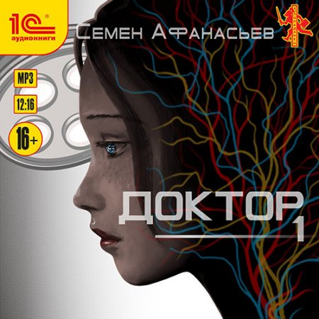 Обложка к Афанасьев Семён. Доктор. Книга 1 (2021) Аудиокнига