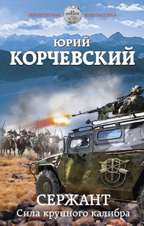 Обложка к Юрий Корчевский. Сержант. Сила крупного калибра (2021)