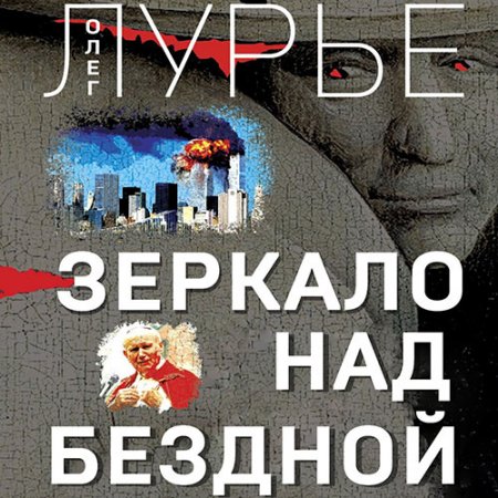 Обложка к Лурье Олег. Зеркало над бездной (2021) Аудиокнига