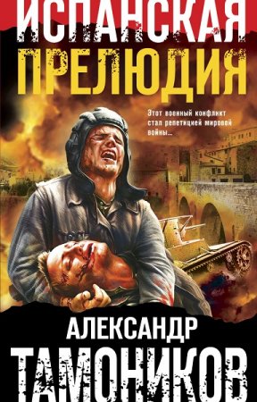 Обложка к Александр Тамоников. Испанская прелюдия (2021)