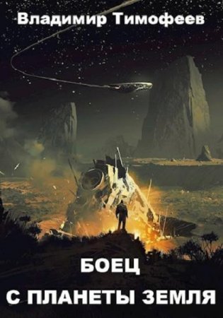 Обложка к Владимир Тимофеев. Боец с планеты Земля (2021)