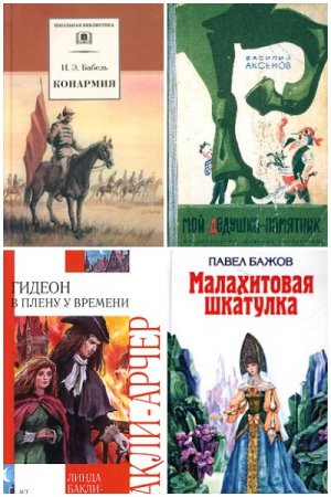 Обложка к Серия книг - Внеклассное чтение