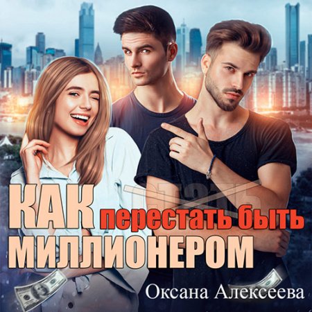 Обложка к Алексеева Оксана. Как перестать быть миллионером (2021) Аудиокнига