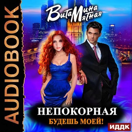 Обложка к Мятная Витамина. Непокорная, будешь моей! (2020) Аудиокнига