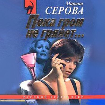 Обложка к Серова Марина. Пока гром не грянет… (2021) Аудиокнига