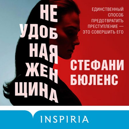 Обложка к Бюленс Стефани. Неудобная женщина (2021) Аудиокнига