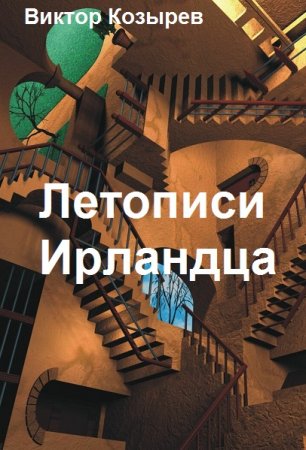 Обложка к Виктор Козырев. Летописи Ирландца. Сборник