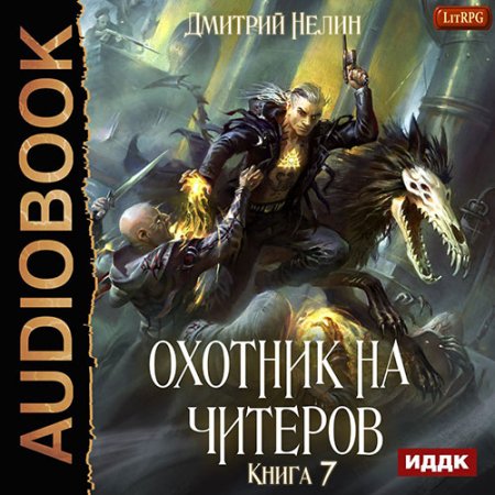 Обложка к Нелин Дмитрий. Охотник на читеров. Путь Спящих (2021) Аудиокнига