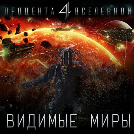 Обложка к Тарарев Юрий, Тарарев Александр. Четыре процента Вселенной. Видимые миры (2021) Аудиокнига