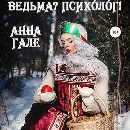 Обложка к Гале Анна. Ведьма? Психолог! (2021) Аудиокнига