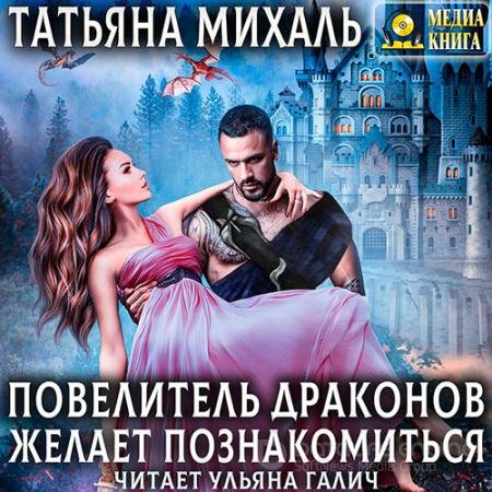 Обложка к Аудиокнига - Повелитель драконов желает познакомиться (2021) Михаль Татьяна