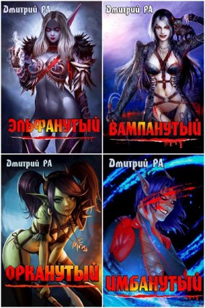 Обложка к Дмитрий Рa. Сборник 22 книги