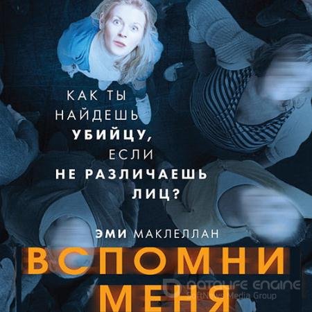 Аудиокнига - Вспомни меня (2021) Маклеллан Эми