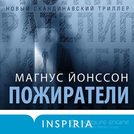 Аудиокнига - Пожиратели (2021) Йонссон Магнус