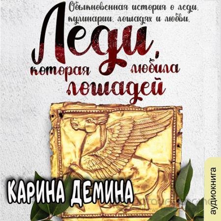 Аудиокнига - Леди, которая любила лошадей (2021) Демина Карина