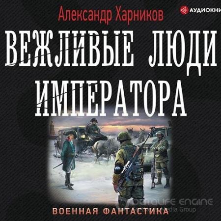 Аудиокнига - Вежливые люди Императора (2019) Харников Александр