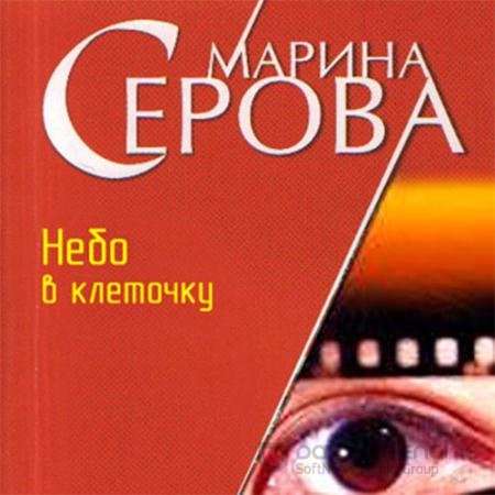 Аудиокнига - Небо в клеточку (2021) Серова Марина
