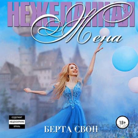 Аудиокнига - Нежеланная жена (2021) Свон Берта