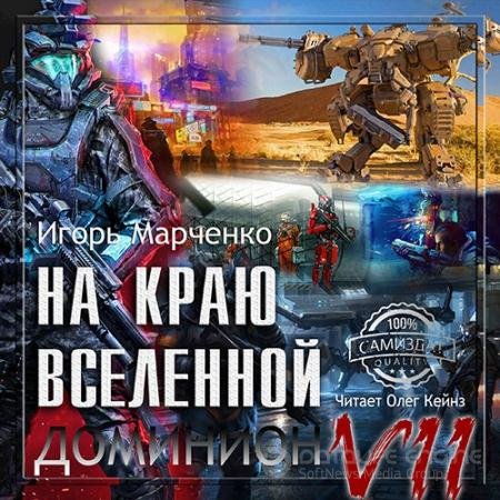 Аудиокнига - Доминион. На краю вселенной (2017) Марченко Игорь