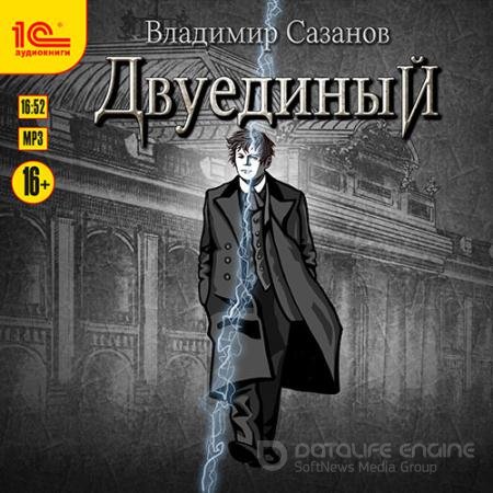Аудиокнига - Двуединый (2021) Сазанов Владимир