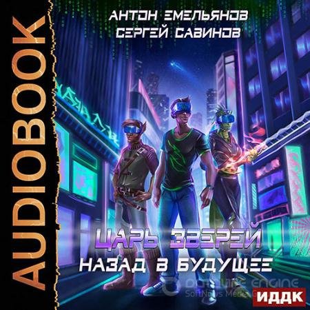 Аудиокнига - Царь зверей. Назад в будущее (2021) Емельянов Антон, Савинов Сергей