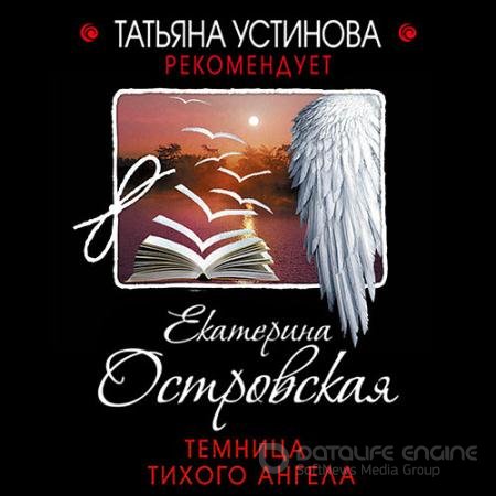 Обложка к Аудиокнига - Темница тихого ангела (2021) Островская Екатерина