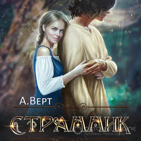 Аудиокнига - Дети Эштара. Странник (2021) Верт Александр