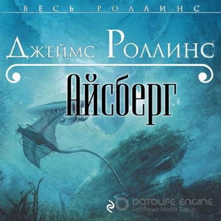 Аудиокнига - Айсберг (2021) Роллинс Джеймс