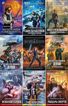 Обложка к Дмитрий Распопов. Сборник 47 книг