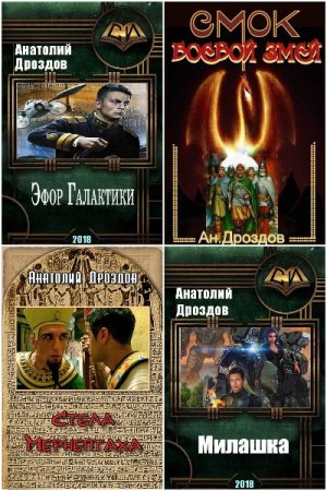 Обложка к Анатолий Дроздов. Сборник 59 книг