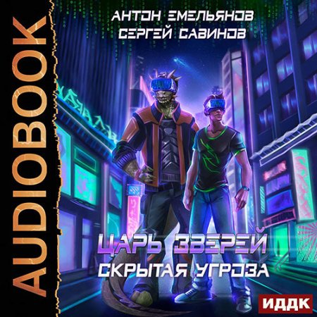 Обложка к Аудиокнига - Царь зверей. Скрытая угроза (2021) Емельянов Антон, Савинов Сергей