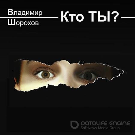 Аудиокнига - Кто ты? (2021) Шорохов Владимир