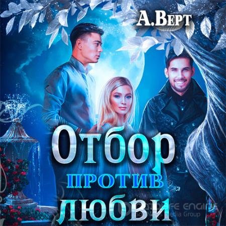 Аудиокнига - Маги против. Отбор против любви (2021) Верт Александр