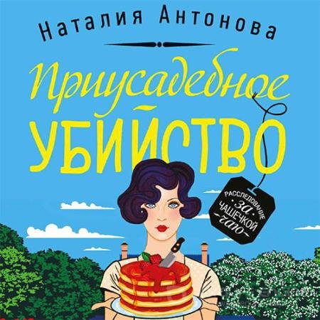 Обложка к Аудиокнига - Приусадебное убийство (2021) Антонова Наталия