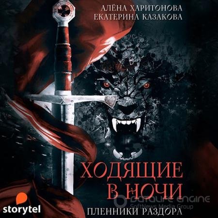 Аудиокнига - Ходящие в ночи. Пленники раздора (2021) Казакова Екатерина, Харитонова Алёна