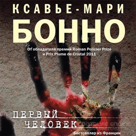 Аудиокнига - Первый человек (2021) Бонно Ксавье-Мари