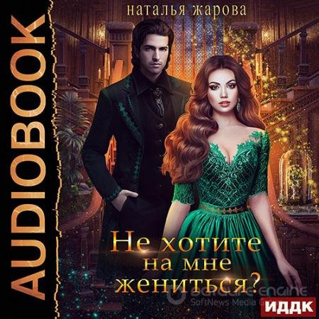 Аудиокнига - Не хотите на мне жениться? (2021) Жарова Наталья