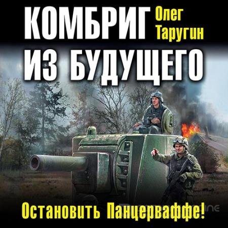 Аудиокнига - Комбриг из будущего. Остановить Панцерваффе! (2019) Таругин Олег