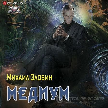 Аудиокнига - О чём молчат могилы. Медиум (2021) Злобин Михаил