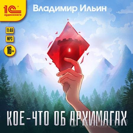 Обложка к Аудиокнига - Кое-что об архимагах (2021) Ильин Владимир