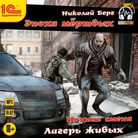 Обложка к Аудиокнига - Ночная смена. Лагерь живых (2021) Берг Николай