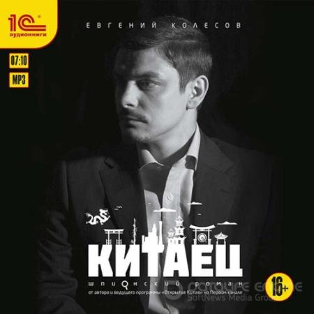 Аудиокнига - Китаец (2017) Колесов Евгений