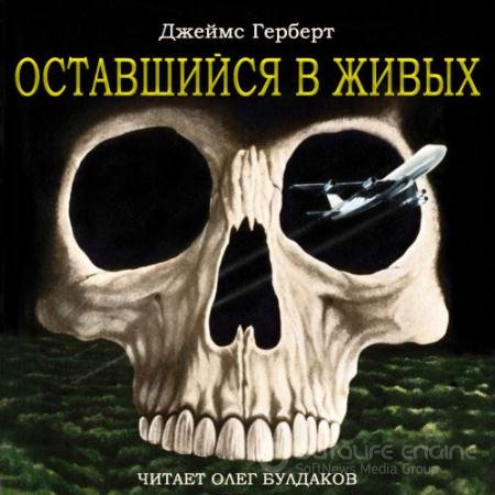 Аудиокнига - Оставшийся в живых (2021) Герберт Джеймс