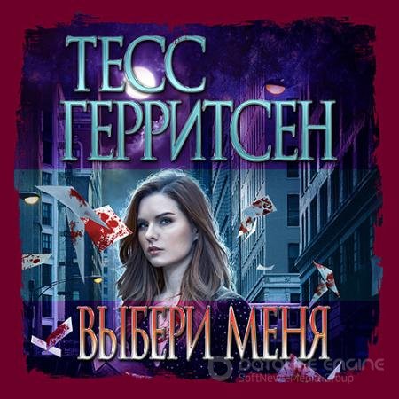 Обложка к Аудиокнига - Выбери меня (2021) Герритсен Тесс, Брейвер Гэри